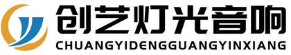 广州创艺舞台灯光音响工程有限公司